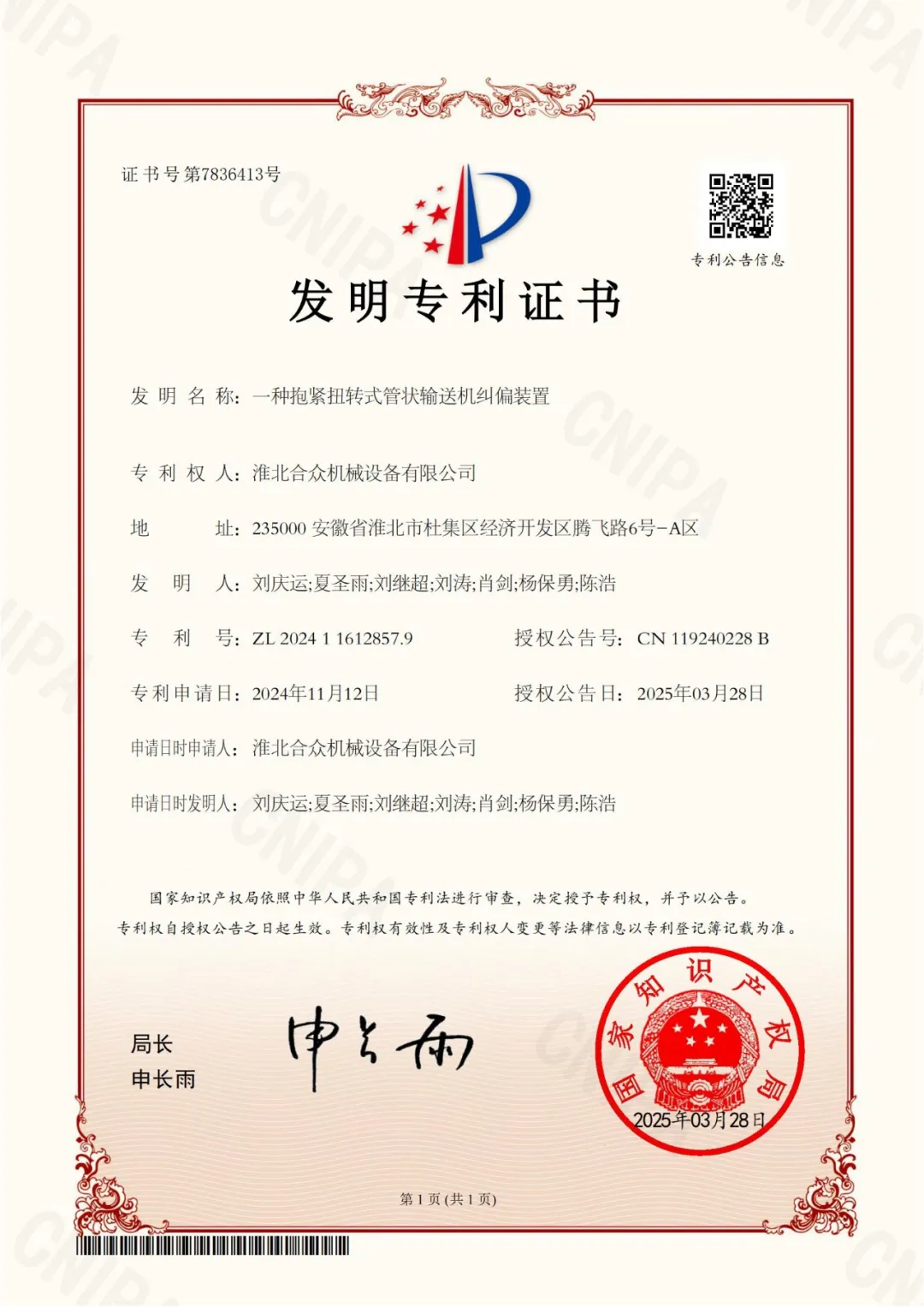 KFB011259-一种抱紧扭转式管状输送机纠偏装置-发明专利证书_00.jpg