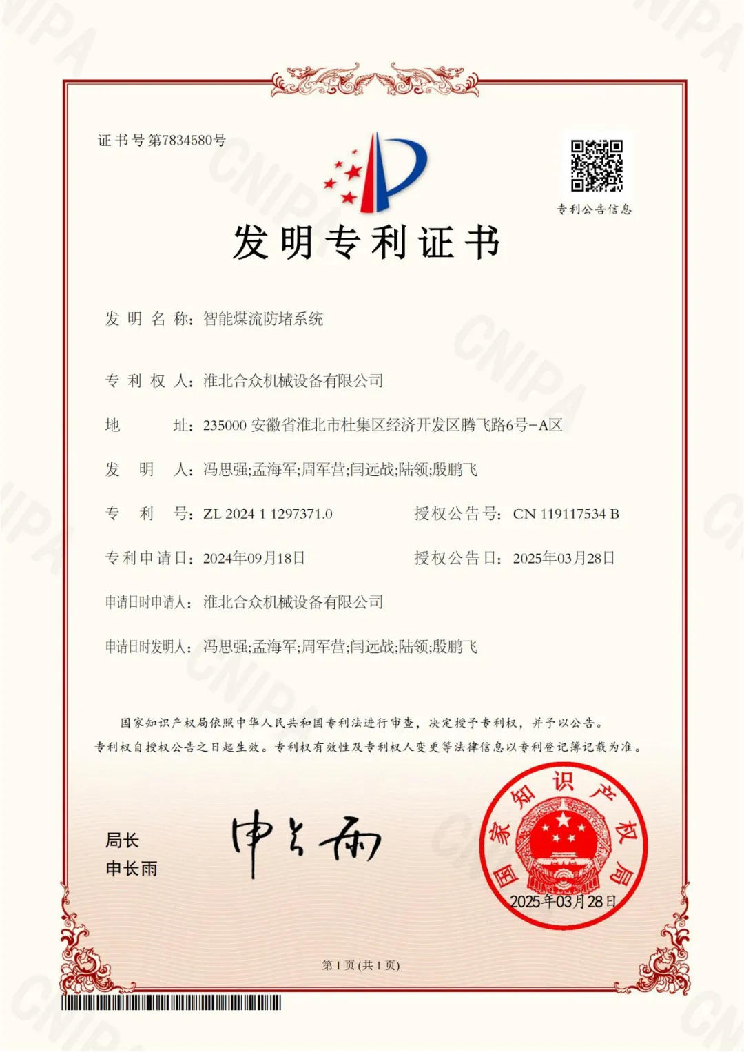 KFB010847-智能煤流防堵系统-发明专利证书_00.jpg