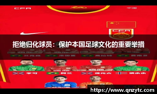 拒绝归化球员：保护本国足球文化的重要举措