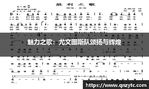 魅力之歌：尤文图斯队颂扬与辉煌