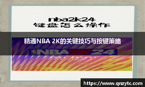 精通NBA 2K的关键技巧与按键策略