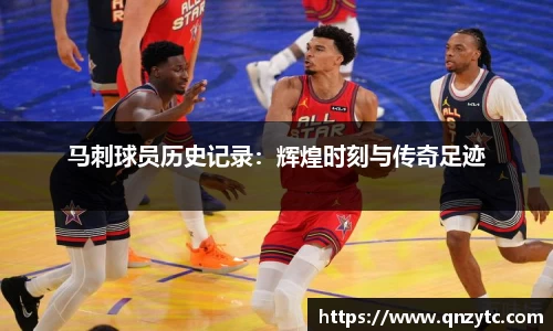 马刺球员历史记录：辉煌时刻与传奇足迹