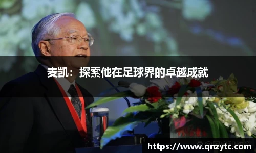 麦凯：探索他在足球界的卓越成就