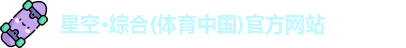 星空·综合体育